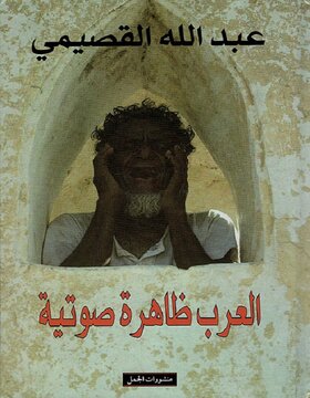 العرب ظاهرة صوتية 
